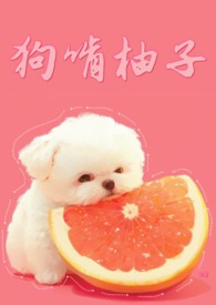 狗狗吃柚子会死吗